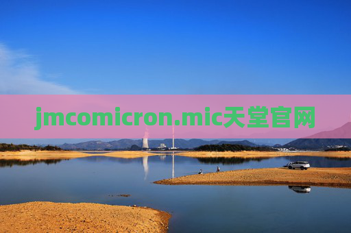 jmcomicron.mic天堂官网
