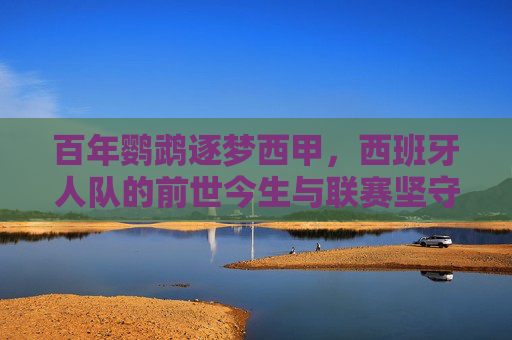 百年鹦鹉逐梦西甲,西班牙人队的前世今生与联赛坚守,百年鹦鹉逐梦西甲,西班牙人队的前世今生与坚守 百年鹦鹉逐梦西甲,西班牙人队的前世今生与联赛坚守,百年鹦鹉逐梦西甲,西班牙人队的前世今生与坚守