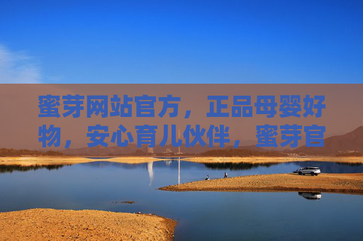 蜜芽网站官方,正品母婴好物,安心育儿伙伴,蜜芽官方,正品母婴好物,安心育儿伙伴 蜜芽网站官方,正品母婴好物,安心育儿伙伴,蜜芽官方,正品母婴好物,安心育儿伙伴