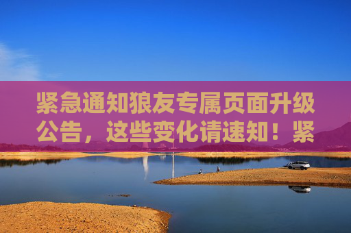 紧急通知狼友专属页面升级公告,这些变化请速知!紧急通知,狼友专属页面升级,这些变化速知! 紧急通知狼友专属页面升级公告,这些变化请速知!紧急通知,狼友专属页面升级,这些变化速知!