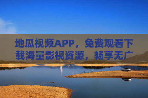 地瓜视频APP，免费观看下载海量影视资源，畅享无广告观影新体验，地瓜视频APP，免费无广告，畅享海量影视资源