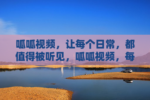 呱呱视频,让每个日常,都值得被听见,呱呱视频,每个日常,都值得被听见 呱呱视频,让每个日常,都值得被听见,呱呱视频,每个日常,都值得被听见