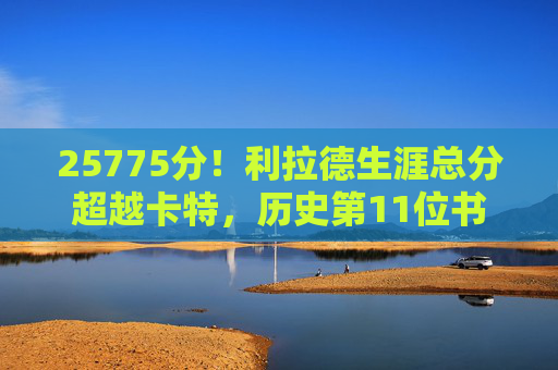 25775分!利拉德生涯总分超越卡特,历史第11位书写传奇控卫得分史诗,25775分!利拉德超越卡特 历史第11位控卫书写得分史诗 25775分!利拉德生涯总分超越卡特,历史第11位书写传奇控卫得分史诗,25775分!利拉德超越卡特 历史第11位控卫书写得分史诗