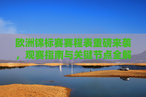 欧洲锦标赛赛程表重磅来袭,观赛指南与关键节点全解析,欧洲锦标赛赛程表重磅来袭,观赛指南与关键节点全解析 欧洲锦标赛赛程表重磅来袭,观赛指南与关键节点全解析,欧洲锦标赛赛程表重磅来袭,观赛指南与关键节点全解析