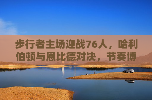 步行者主场迎战76人,哈利伯顿与恩比德对决,节奏博弈决定胜负,哈利伯顿与恩比德对决,节奏博弈决步行者VS76人胜负 步行者主场迎战76人,哈利伯顿与恩比德对决,节奏博弈决定胜负,哈利伯顿与恩比德对决,节奏博弈决步行者VS76人胜负