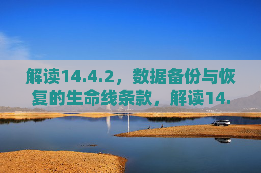 解读14.4.2，数据备份与恢复的生命线条款，解读14.4.2，数据备份与恢复的生命线