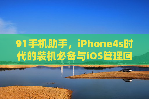 91手机助手,iPhone4s时代的装机必备与iOS管理回忆杀 91手机助手,iPhone4s时代的装机必备与iOS管理回忆杀