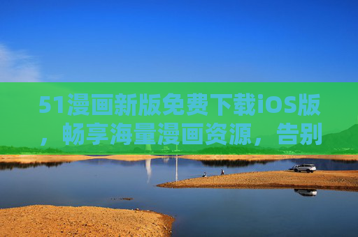 51漫画新版免费下载iOS版,畅享海量漫画资源,告别付费烦恼,51漫画iOS新版免费下载,海量漫画资源畅享,告别付费烦恼 51漫画新版免费下载iOS版,畅享海量漫画资源,告别付费烦恼,51漫画iOS新版免费下载,海量漫画资源畅享,告别付费烦恼