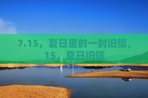 7.15，夏日里的一封旧信，15，夏日旧信