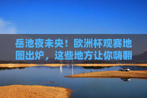 岳池夜未央!欧洲杯观赛地图出炉,这些地方让你嗨翻夏夜,岳池欧洲杯观赛地图出炉,嗨翻夏夜未央 岳池夜未央!欧洲杯观赛地图出炉,这些地方让你嗨翻夏夜,岳池欧洲杯观赛地图出炉,嗨翻夏夜未央