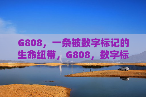 G808,一条被数字标记的生命纽带,G808,数字标记的生命纽带 G808,一条被数字标记的生命纽带,G808,数字标记的生命纽带
