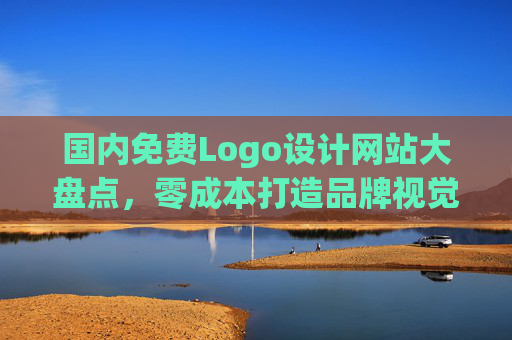 国内免费Logo设计网站大盘点,零成本打造品牌视觉标识,国内免费Logo设计网站盘点,零成本打造品牌视觉标识 国内免费Logo设计网站大盘点,零成本打造品牌视觉标识,国内免费Logo设计网站盘点,零成本打造品牌视觉标识