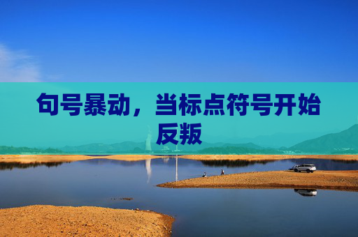 句号暴动,当标点符号开始反叛 句号暴动,当标点符号开始反叛