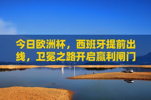 今日欧洲杯,西班牙提前出线,卫冕之路开启赢利闸门,西班牙提前出线欧洲杯 卫冕之路开启赢利闸门 今日欧洲杯,西班牙提前出线,卫冕之路开启赢利闸门,西班牙提前出线欧洲杯 卫冕之路开启赢利闸门