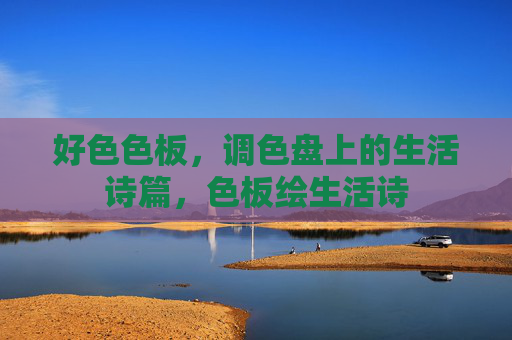 好色色板,调色盘上的生活诗篇,色板绘生活诗 好色色板,调色盘上的生活诗篇,色板绘生活诗