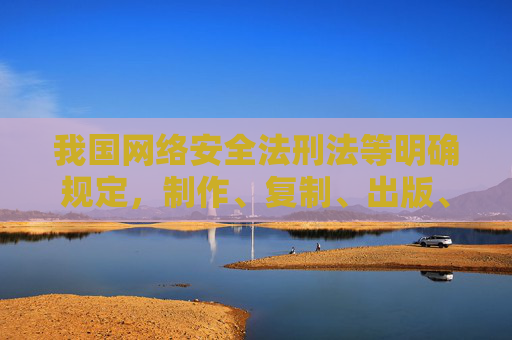 我国网络安全法刑法等明确规定,制作、复制、出版、贩卖、传播淫秽物品属于违法犯罪行为,将面临法律的严厉惩处。网络空间不是法外之地,任何试图传播不良信息的行为都必将受到法律的制裁和社会的谴责,传播淫秽物品违法,网络非法外之地 我国网络安全法刑法等明确规定,制作、复制、出版、贩卖、传播淫秽物品属于违法犯罪行为,将面临法律的严厉惩处。网络空间不是法外之地,任何试图传播不良信息的行为都必将受到法律的制裁和社会的谴责,传播淫秽物品违法,网络非法外之地