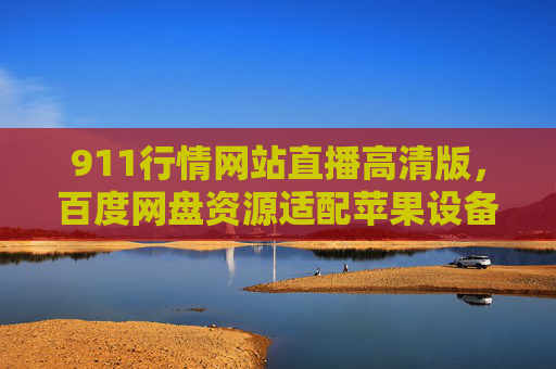 911行情网站直播高清版,百度网盘资源适配苹果设备,随时随地掌握市场动态,911行情直播高清版,百度网盘苹果设备适配,随时随地掌握市场动态 911行情网站直播高清版,百度网盘资源适配苹果设备,随时随地掌握市场动态,911行情直播高清版,百度网盘苹果设备适配,随时随地掌握市场动态