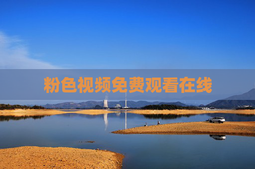 粉色视频免费观看在线