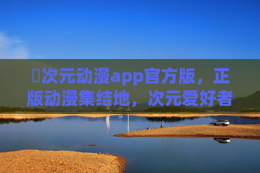 囧次元动漫app官方版,正版动漫集结地,次元爱好者的专属乐园,囧次元动漫官方版,次元爱好者的正版动漫乐园 囧次元动漫app官方版,正版动漫集结地,次元爱好者的专属乐园,囧次元动漫官方版,次元爱好者的正版动漫乐园