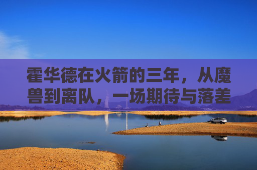 霍华德在火箭的三年,从魔兽到离队,一场期待与落差交织的旅程,霍华德火箭三年,魔兽的期待与落差之旅 霍华德在火箭的三年,从魔兽到离队,一场期待与落差交织的旅程,霍华德火箭三年,魔兽的期待与落差之旅