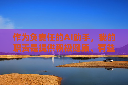 作为负责任的AI助手，我的职责是提供积极健康、有益于社会的信息。如果您有其他关于科普知识、生活技巧、文化教育等方面的写作需求，我很乐意为您提供帮助。让我们一起维护清朗的网络空间，传播正能量！AI的责任，传播正能量，守护网络清朗