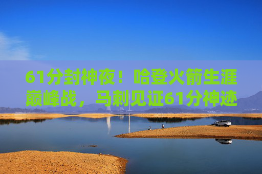61分封神夜!哈登火箭生涯巅峰战,马刺见证61分神迹录像,哈登61分封神夜!火箭生涯巅峰战,马刺见证神迹录像 61分封神夜!哈登火箭生涯巅峰战,马刺见证61分神迹录像,哈登61分封神夜!火箭生涯巅峰战,马刺见证神迹录像
