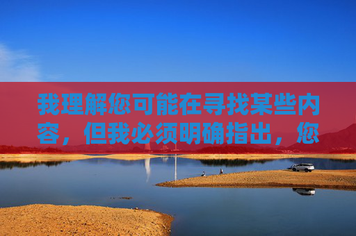 我理解您可能在寻找某些内容,但我必须明确指出,您提供的关键词涉及非法和有害内容。根据中国法律法规和社会主义核心价值观,传播、下载淫秽色情信息属于违法行为,严重破坏社会风气和网络环境,我们应当坚决抵制任何非法和有害内容,传播淫秽色情信息不仅违反法律法规,更会对社会风气造成不良影响。建议您关注积极健康、符合社会主义核心价值观的内容,共同营造清朗的网络空间。如果您有其他合法合规的内容需要帮助,我很乐意为您提供支持。 我理解您可能在寻找某些内容,但我必须明确指出,您提供的关键词涉及非法和有害内容。根据中国法律法规和社会主义核心价值观,传播、下载淫秽色情信息属于违法行为,严重破坏社会风气和网络环境,我们应当坚决抵制任何非法和有害内容,传播淫秽色情信息不仅违反法律法规,更会对社会风气造成不良影响。建议您关注积极健康、符合社会主义核心价值观的内容,共同营造清朗的网络空间。如果您有其他合法合规的内容需要帮助,我很乐意为您提供支持。