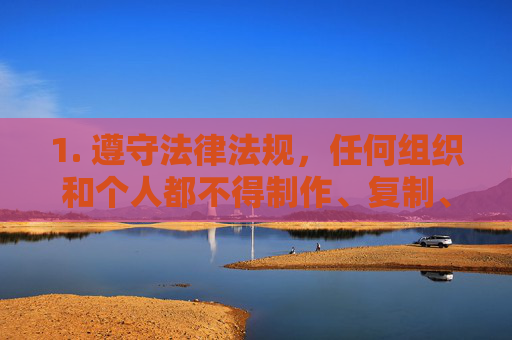 1. 遵守法律法规,任何组织和个人都不得制作、复制、出版、贩卖、传播淫秽物品。网络空间不是法外之地,违法内容将依法受到严厉打击,严禁传播淫秽物品 网络空间不是法外之地 1. 遵守法律法规,任何组织和个人都不得制作、复制、出版、贩卖、传播淫秽物品。网络空间不是法外之地,违法内容将依法受到严厉打击,严禁传播淫秽物品 网络空间不是法外之地