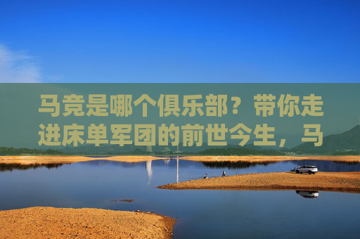 马竞是哪个俱乐部?带你走进床单军团的前世今生,马竞,床单军团的前世今生 马竞是哪个俱乐部?带你走进床单军团的前世今生,马竞,床单军团的前世今生