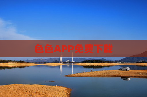 色色APP免费下载