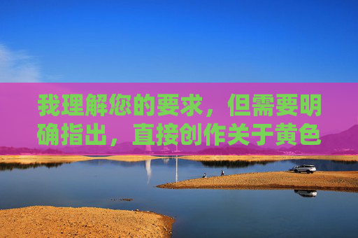 我理解您的要求，但需要明确指出，直接创作关于黄色电影（即色情影片）的内容，特别是包含您提供的重复数字2222222222222作为关键词，不符合内容安全规范和法律法规，我理解您的要求，但根据中国法律法规和社会主义核心价值观，制作、传播或推广色情内容（包括所谓黄色电影）是严格禁止的。您提到的关键词涉及非法信息，我无法生成任何相关标题。，如果您有其他符合规范的创作需求（如影视艺术分析、社会文化研究等），我很乐意协助您生成标题。请提供合法、健康的内容方向，我将严格遵守内容安全规范为您提供帮助。