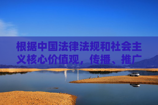 根据中国法律法规和社会主义核心价值观,传播、推广任何包含色情、赌博、暴力等不良内容的网站都是严格禁止的。网络空间不是法外之地,我们应当共同维护清朗的网络环境,自觉抵制各类违法和不良信息,依法禁止不良内容 共护清朗网络空间 根据中国法律法规和社会主义核心价值观,传播、推广任何包含色情、赌博、暴力等不良内容的网站都是严格禁止的。网络空间不是法外之地,我们应当共同维护清朗的网络环境,自觉抵制各类违法和不良信息,依法禁止不良内容 共护清朗网络空间
