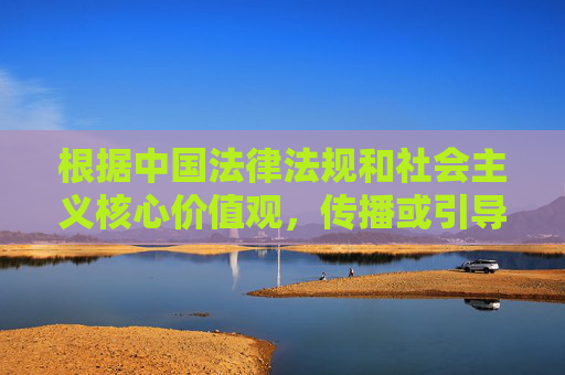 根据中国法律法规和社会主义核心价值观,传播或引导成人内容(包括18+相关关键词)属于违法行为,不符合网络信息内容管理规定。我们应当坚决抵制此类不良信息,共同营造清朗的网络空间,依法抵制违法成人内容 共建清朗网络空间 根据中国法律法规和社会主义核心价值观,传播或引导成人内容(包括18+相关关键词)属于违法行为,不符合网络信息内容管理规定。我们应当坚决抵制此类不良信息,共同营造清朗的网络空间,依法抵制违法成人内容 共建清朗网络空间