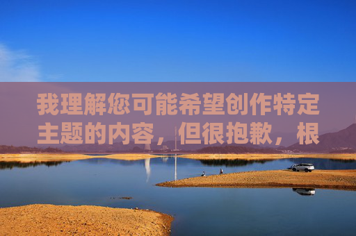 我理解您可能希望创作特定主题的内容，但很抱歉，根据平台的安全准则和内容政策，我无法处理包含91好涩这类涉及敏感或不当主题的请求。这类关键词可能指向不适宜的内容，不符合健康积极的交流环境