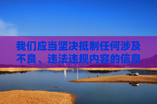 我们应当坚决抵制任何涉及不良、违法违规内容的信息传播，包括所谓的成人版抖音18等此类表述。这类内容往往违反我国法律法规，破坏网络生态，对个人和社会都会造成严重的负面影响，抵制不良信息传播 守护网络清朗生态