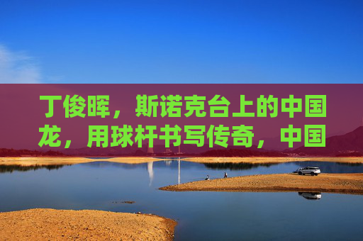 丁俊晖，斯诺克台上的中国龙，用球杆书写传奇，中国龙丁俊晖，斯诺克传奇