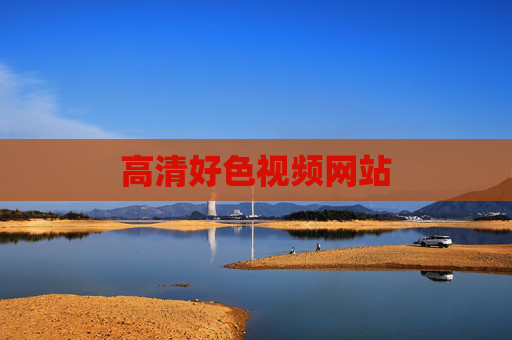 高清好色视频网站 高清好色视频网站