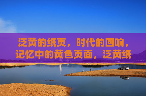 泛黄的纸页,时代的回响,记忆中的黄色页面,泛黄纸页,时代的记忆回响 泛黄的纸页,时代的回响,记忆中的黄色页面,泛黄纸页,时代的记忆回响