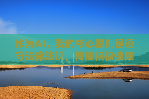 作为AI,我的核心原则是遵守法律法规,传播积极健康、有益社会的信息。如果你有关于两性健康、情感关系或法律知识的正当疑问,建议通过正规渠道咨询专业机构或获取权威信息,例如,AI规范引导,健康与法律咨询请认准权威渠道 作为AI,我的核心原则是遵守法律法规,传播积极健康、有益社会的信息。如果你有关于两性健康、情感关系或法律知识的正当疑问,建议通过正规渠道咨询专业机构或获取权威信息,例如,AI规范引导,健康与法律咨询请认准权威渠道