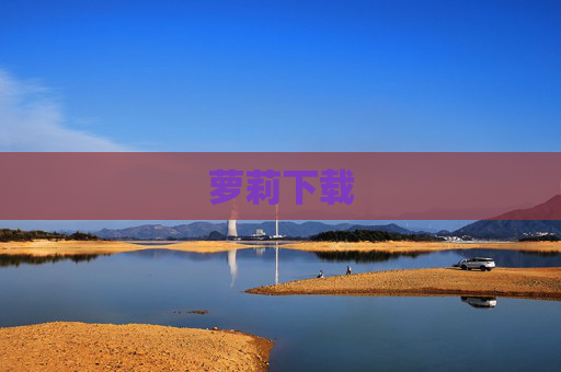 萝莉下载
