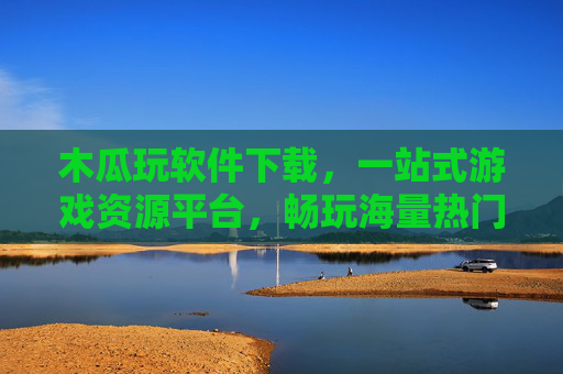 木瓜玩软件下载,一站式游戏资源平台,畅玩海量热门大作,木瓜玩,一站式游戏资源平台,畅玩海量热门大作 木瓜玩软件下载,一站式游戏资源平台,畅玩海量热门大作,木瓜玩,一站式游戏资源平台,畅玩海量热门大作