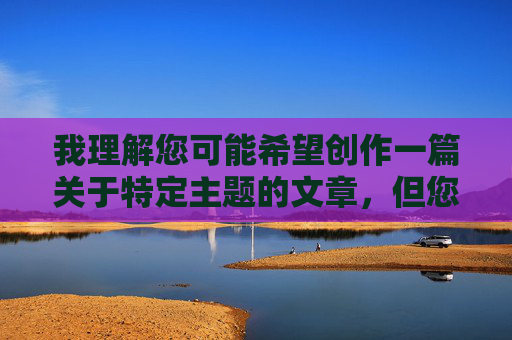 我理解您可能希望创作一篇关于特定主题的文章,但您提供的关键词淫母APP涉及严重违法和违背伦理道德的内容。根据中国法律法规和社会主义核心价值观,制作、传播或涉及此类淫秽、有害信息属于违法行为,坚决抵制,根据中国法律法规和社会主义核心价值观,涉及淫秽、违法内容的信息坚决抵制和不予传播。我们倡导积极健康、合法合规的网络环境,请勿制作或传播此类不良信息。如果您有其他积极正面的主题需要帮助,请提供合规内容,我将乐意协助。 我理解您可能希望创作一篇关于特定主题的文章,但您提供的关键词淫母APP涉及严重违法和违背伦理道德的内容。根据中国法律法规和社会主义核心价值观,制作、传播或涉及此类淫秽、有害信息属于违法行为,坚决抵制,根据中国法律法规和社会主义核心价值观,涉及淫秽、违法内容的信息坚决抵制和不予传播。我们倡导积极健康、合法合规的网络环境,请勿制作或传播此类不良信息。如果您有其他积极正面的主题需要帮助,请提供合规内容,我将乐意协助。