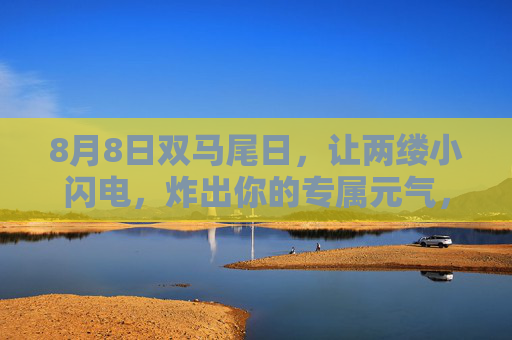 8月8日双马尾日,让两缕小闪电,炸出你的专属元气,8月8日双马尾日,两缕小闪电炸出专属元气 8月8日双马尾日,让两缕小闪电,炸出你的专属元气,8月8日双马尾日,两缕小闪电炸出专属元气