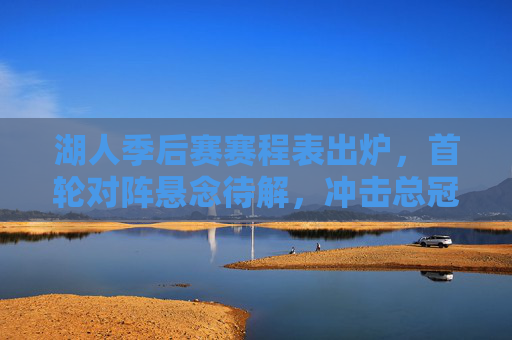 湖人季后赛赛程表出炉,首轮对阵悬念待解,冲击总冠军之路启程,湖人季后赛赛程出炉,首轮悬念待解,总冠军征程启程 湖人季后赛赛程表出炉,首轮对阵悬念待解,冲击总冠军之路启程,湖人季后赛赛程出炉,首轮悬念待解,总冠军征程启程