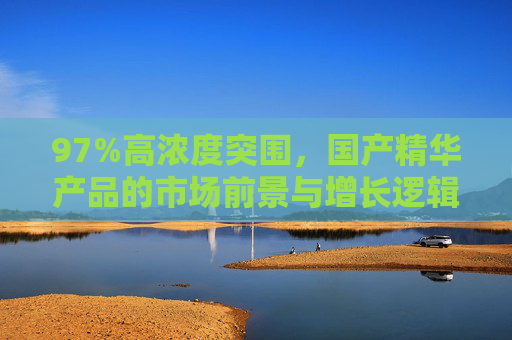 97%高浓度突围,国产精华产品的市场前景与增长逻辑,国产精华97%高浓度突围,市场前景与增长逻辑 97%高浓度突围,国产精华产品的市场前景与增长逻辑,国产精华97%高浓度突围,市场前景与增长逻辑