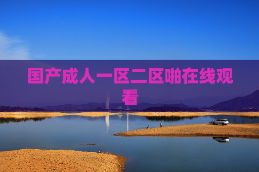 国产成人一区二区啪在线观看 国产成人一区二区啪在线观看