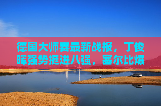 德国大师赛最新战报,丁俊晖强势挺进八强,塞尔比爆冷出局,黑马球员掀翻种子,德国大师赛,丁俊晖强势挺进八强 塞尔比爆冷遭黑马淘汰 德国大师赛最新战报,丁俊晖强势挺进八强,塞尔比爆冷出局,黑马球员掀翻种子,德国大师赛,丁俊晖强势挺进八强 塞尔比爆冷遭黑马淘汰
