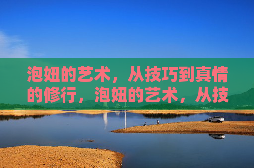 泡妞的艺术,从技巧到真情的修行,泡妞的艺术,从技巧到真情的修行 泡妞的艺术,从技巧到真情的修行,泡妞的艺术,从技巧到真情的修行