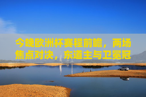 今晚欧洲杯赛程前瞻,两场焦点对决,东道主与卫冕冠军候选齐亮相,欧洲杯前瞻,两场焦点对决,东道主与卫冕冠军候选齐亮相 今晚欧洲杯赛程前瞻,两场焦点对决,东道主与卫冕冠军候选齐亮相,欧洲杯前瞻,两场焦点对决,东道主与卫冕冠军候选齐亮相