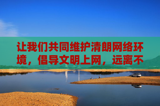 让我们共同维护清朗网络环境，倡导文明上网，远离不良信息，共建健康、和谐、有序的网络空间。如果你需要获取正规、合法的应用程序，建议通过官方渠道搜索，并关注其功能是否符合自身需求，确保使用安全，文明上网共建清朗网络空间